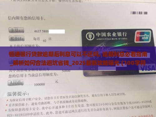 恒通银行贷款逾期后利息可以不还吗