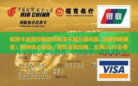 信用卡逾期协商如何解决不能分期问题