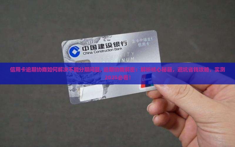 信用卡逾期协商如何解决不能分期问题