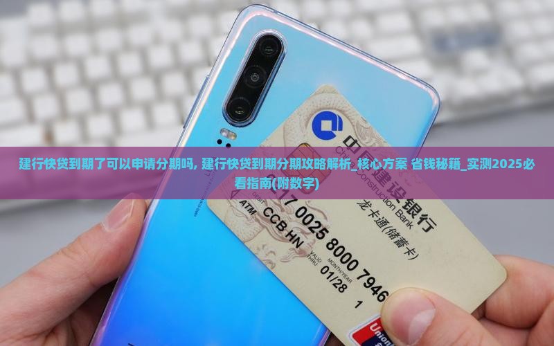 建行快贷到期了可以申请分期吗