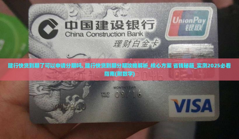 建行快贷到期了可以申请分期吗