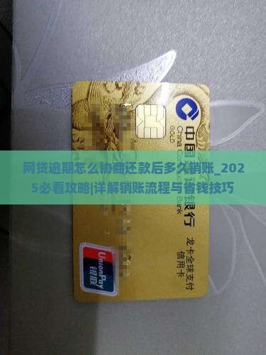 网贷逾期怎么协商还款后多久销账