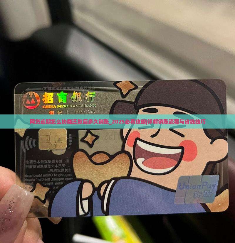 网贷逾期怎么协商还款后多久销账