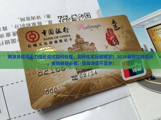 网贷负债高无力偿还应该如何处理