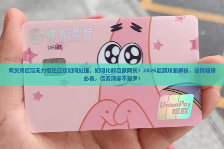 网贷负债高无力偿还应该如何处理