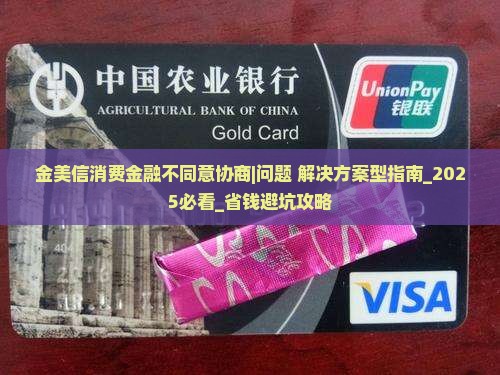 金美信消费金融不同意协商如何处理