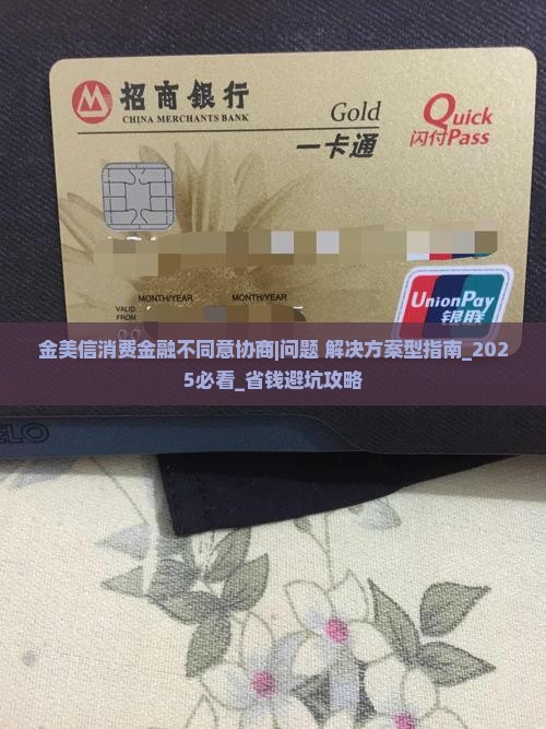 金美信消费金融不同意协商如何处理