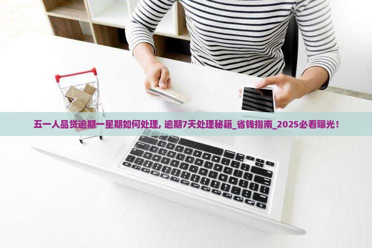五一人品贷逾期一星期如何处理