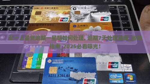 五一人品贷逾期一星期如何处理