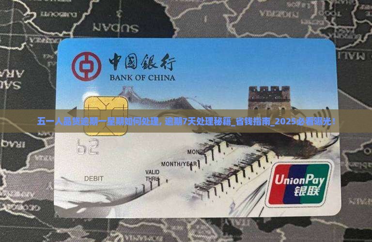 五一人品贷逾期一星期如何处理