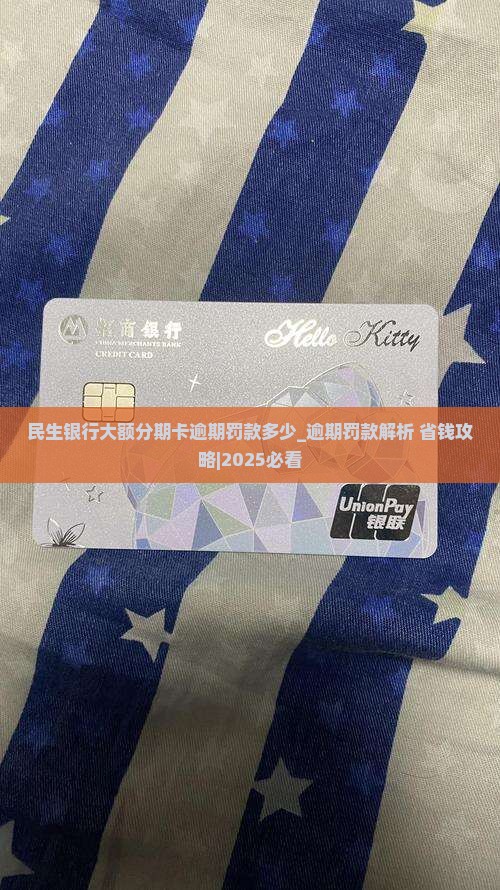 民生银行大额分期卡逾期罚款多少
