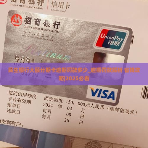 民生银行大额分期卡逾期罚款多少