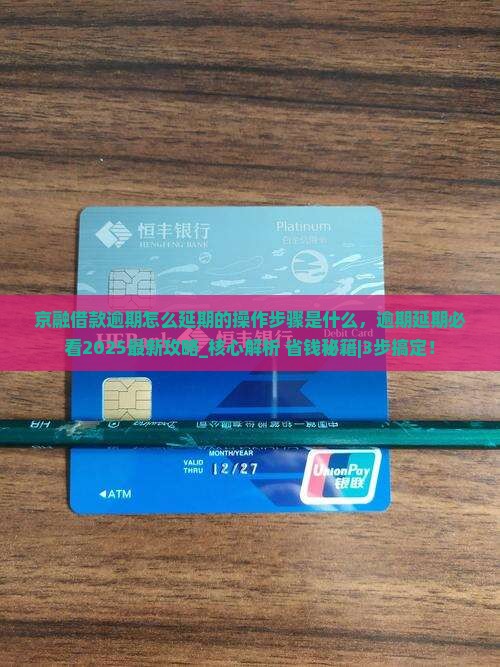 京融借款逾期怎么办理延期的操作步骤是什么