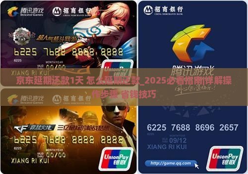 京东白条延期还款1天怎样延期还款