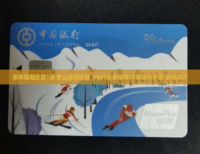 京东白条延期还款1天怎样延期还款