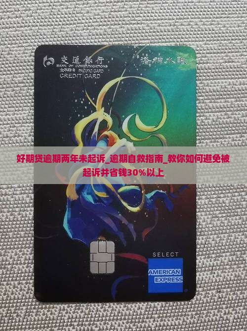 好期贷逾期两年未起诉