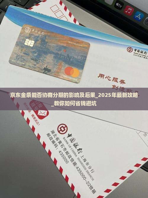 京东金条能否协商分期的影响及后果