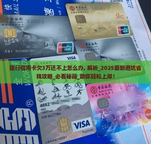 建行信用卡欠3万还不上怎么办