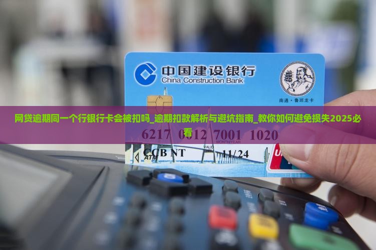 网贷逾期同一个行银行卡会被扣吗