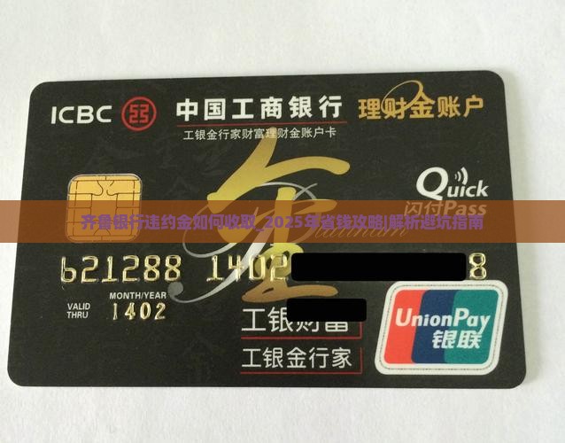 齐鲁银行违约金如何收取