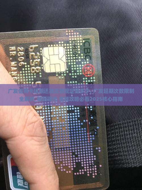 广发信用卡延期还款次数规定是多少