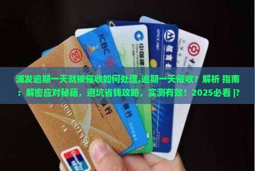 浦发逾期一天就被催收如何处理