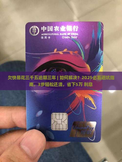 欠快易花三千五逾期三年