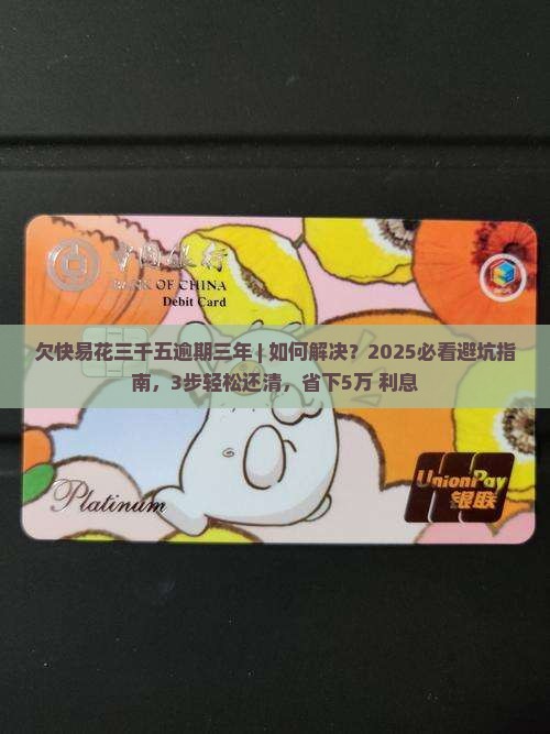 欠快易花三千五逾期三年