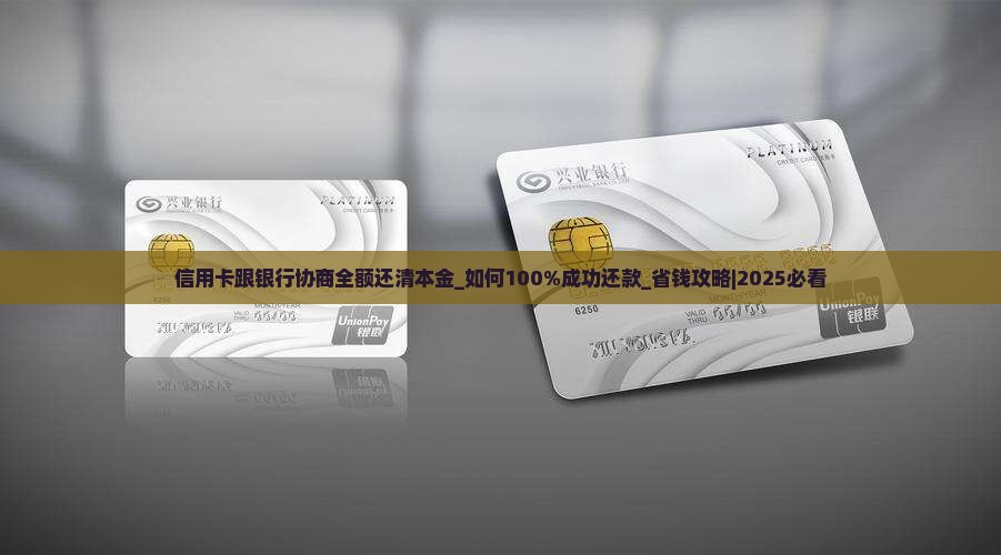 信用卡跟银行协商全额还清本金 信用卡跟银行协商全额还清本金