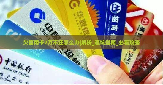 欠信用卡2万不还怎么办处理方式