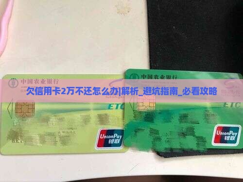 欠信用卡2万不还怎么办处理方式