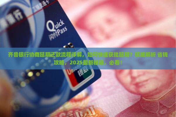 齐鲁银行协商延期还款流程详解