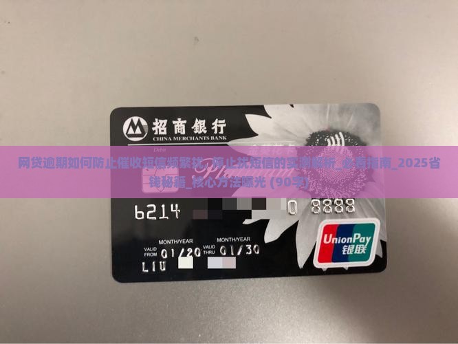 网贷逾期如何防止催收短信频繁骚扰