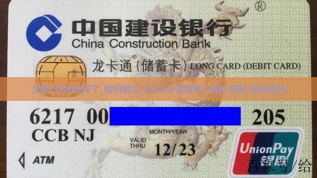欠银行的钱8年了 欠银行的钱8年了