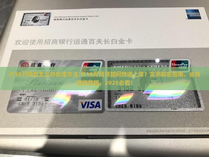欠10万网贷怎么办处理方法
