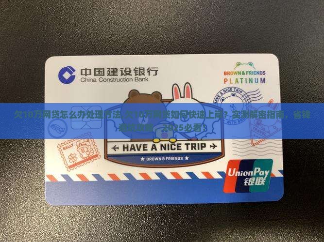 欠10万网贷怎么办处理方法