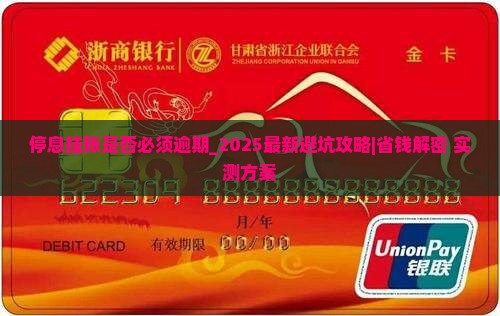 停息挂账是否必须逾期 停息挂账是否必须逾期