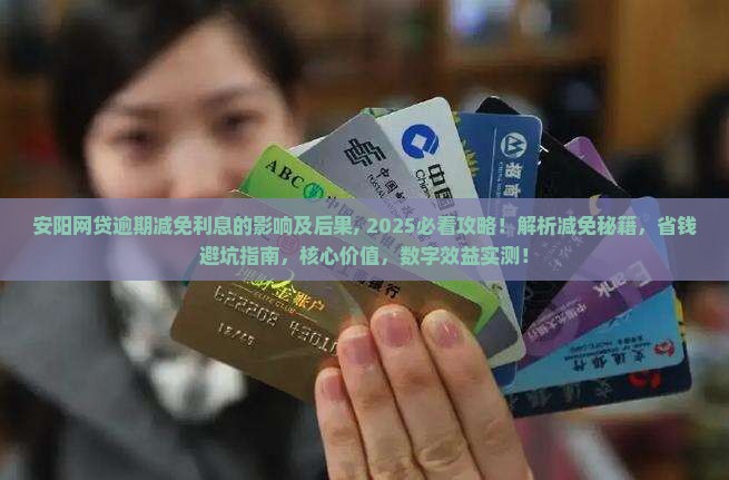 安阳网贷逾期减免利息的影响及后果