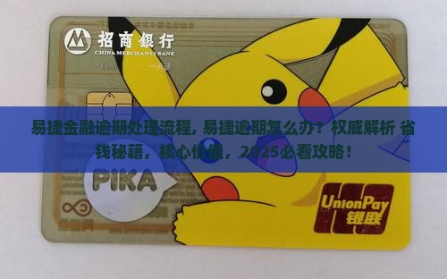 易捷金融逾期处理流程