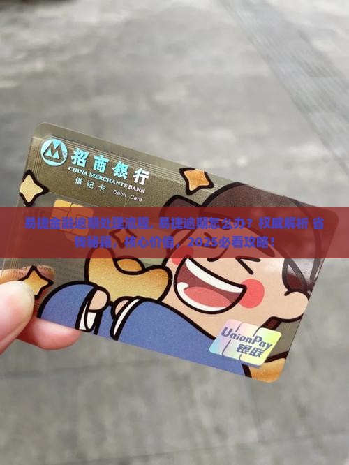 易捷金融逾期处理流程