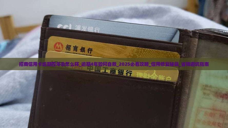 招商信用卡逾期四年会怎么样 招商信用卡逾期四年会怎么样