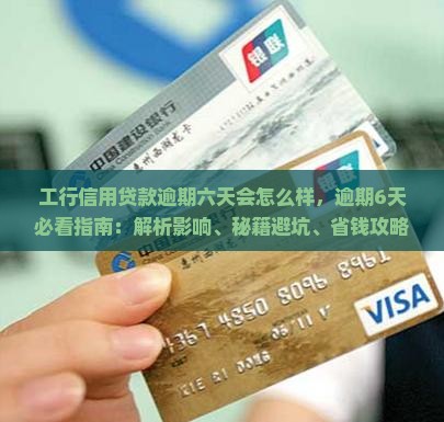 工行信用贷款逾期六天会怎么样