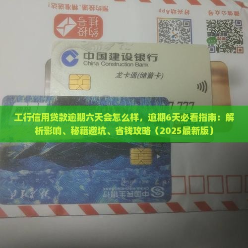 工行信用贷款逾期六天会怎么样