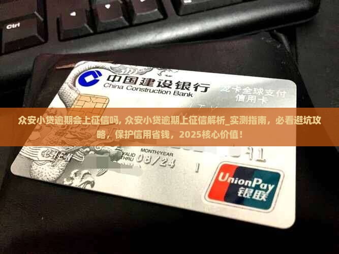 众安小贷逾期会上征信吗
