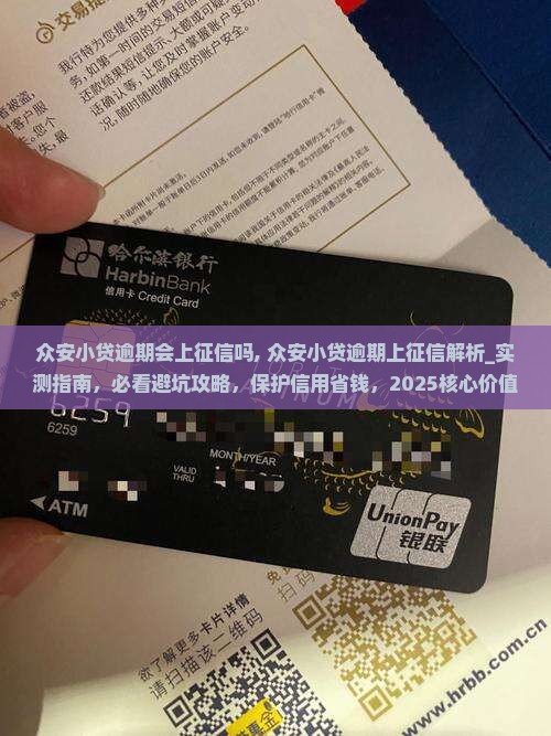 众安小贷逾期会上征信吗