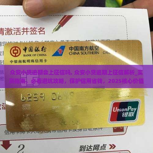 众安小贷逾期会上征信吗