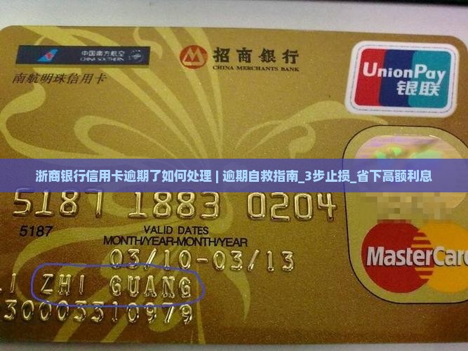 浙商银行信用卡逾期了如何处理 浙商银行信用卡逾期了如何处理