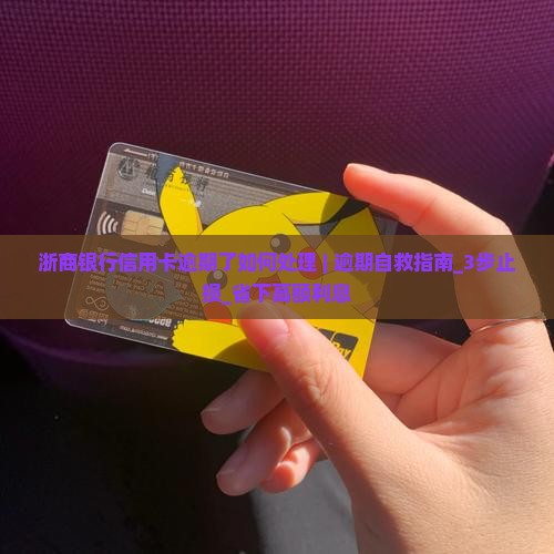 浙商银行信用卡逾期了如何处理 浙商银行信用卡逾期了如何处理