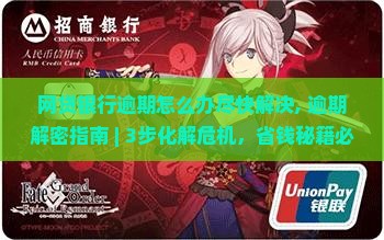 网贷银行逾期怎么办尽快解决 网贷银行逾期怎么办尽快解决