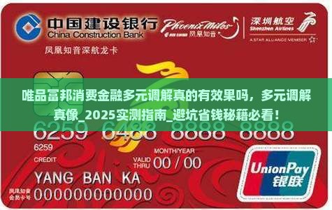 唯品富邦消费金融多元调解真的有效果吗